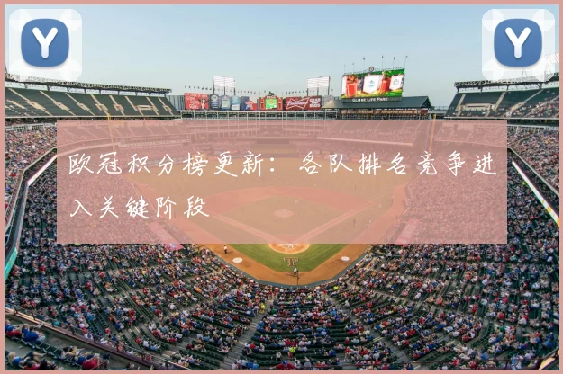 欧冠积分榜更新：各队排名竞争进入关键阶段