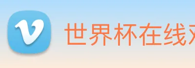 世界杯在线观看免费观看 logo
